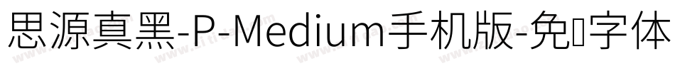 思源真黑-P-Medium手机版字体转换