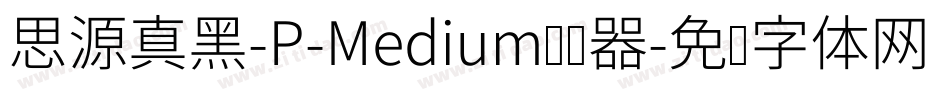 思源真黑-P-Medium转换器字体转换