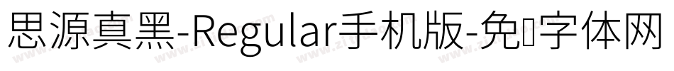 思源真黑-Regular手机版字体转换