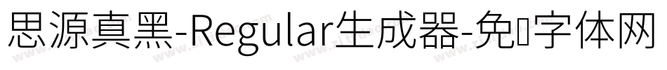思源真黑-Regular生成器字体转换