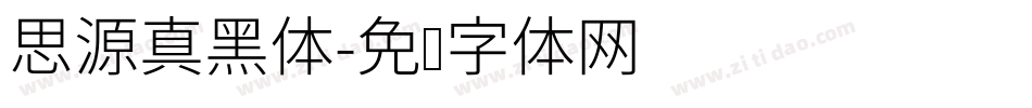 思源真黑体字体转换