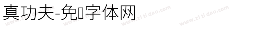 真功夫字体转换