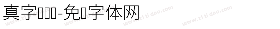 真字库设计字体转换