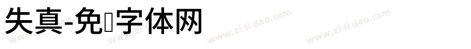 失真字体转换