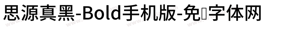 思源真黑-Bold手机版字体转换
