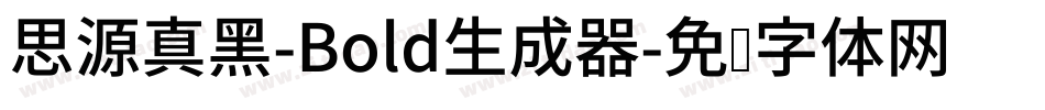 思源真黑-Bold生成器字体转换