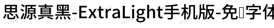 思源真黑-ExtraLight手机版字体转换