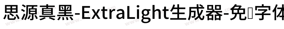 思源真黑-ExtraLight生成器字体转换