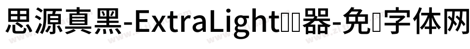思源真黑-ExtraLight转换器字体转换