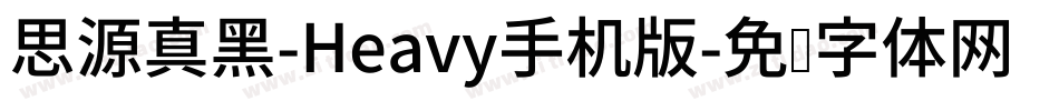 思源真黑-Heavy手机版字体转换