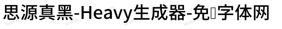 思源真黑-Heavy生成器字体转换