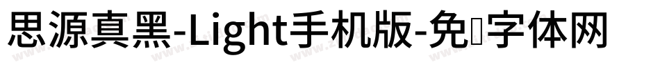 思源真黑-Light手机版字体转换