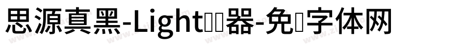 思源真黑-Light转换器字体转换