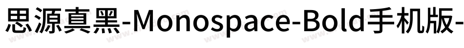 思源真黑-Monospace-Bold手机版字体转换