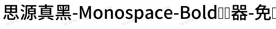 思源真黑-Monospace-Bold转换器字体转换