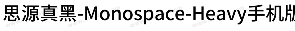 思源真黑-Monospace-Heavy手机版字体转换