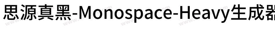 思源真黑-Monospace-Heavy生成器字体转换