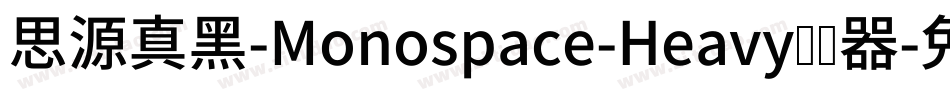 思源真黑-Monospace-Heavy转换器字体转换