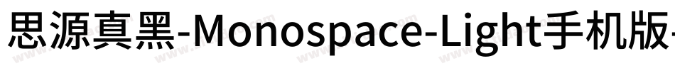 思源真黑-Monospace-Light手机版字体转换