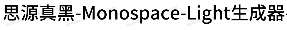 思源真黑-Monospace-Light生成器字体转换
