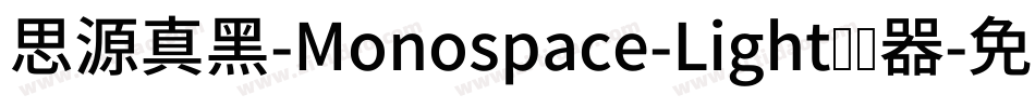 思源真黑-Monospace-Light转换器字体转换