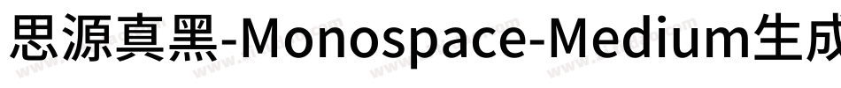 思源真黑-Monospace-Medium生成器字体转换