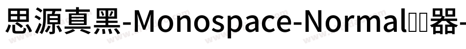 思源真黑-Monospace-Normal转换器字体转换