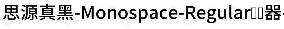 思源真黑-Monospace-Regular转换器字体转换