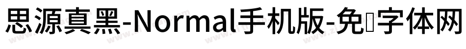 思源真黑-Normal手机版字体转换