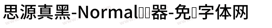 思源真黑-Normal转换器字体转换