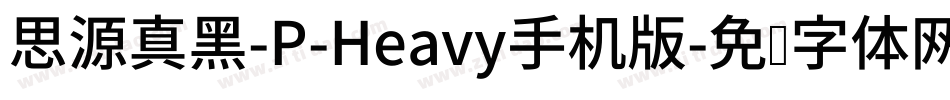 思源真黑-P-Heavy手机版字体转换