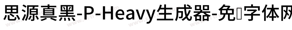 思源真黑-P-Heavy生成器字体转换