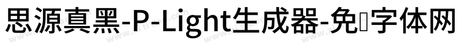 思源真黑-P-Light生成器字体转换
