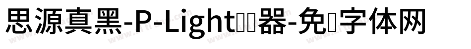 思源真黑-P-Light转换器字体转换