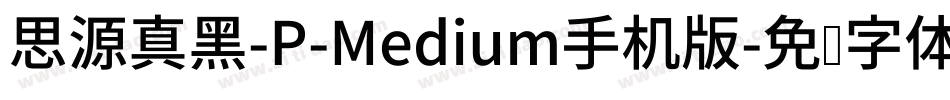 思源真黑-P-Medium手机版字体转换