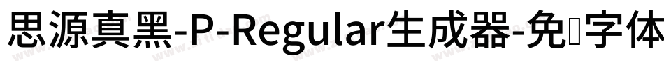 思源真黑-P-Regular生成器字体转换
