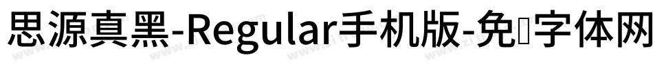 思源真黑-Regular手机版字体转换