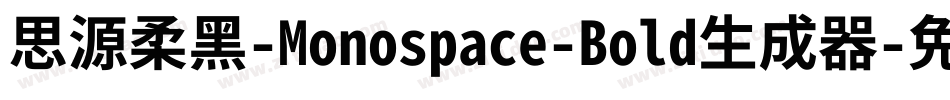 思源柔黑-Monospace-Bold生成器字体转换