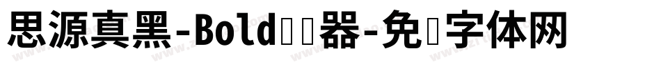 思源真黑-Bold转换器字体转换