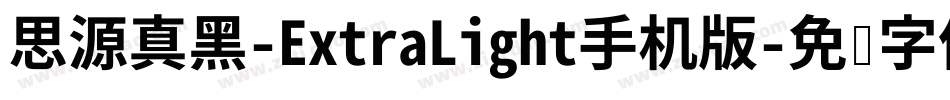 思源真黑-ExtraLight手机版字体转换