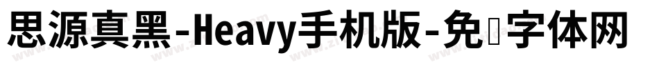 思源真黑-Heavy手机版字体转换