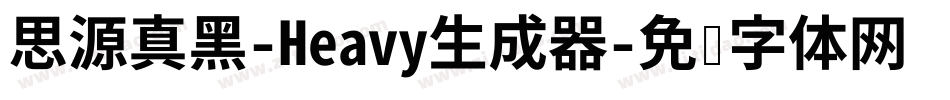 思源真黑-Heavy生成器字体转换