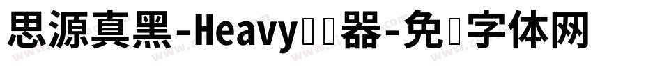 思源真黑-Heavy转换器字体转换