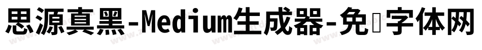 思源真黑-Medium生成器字体转换
