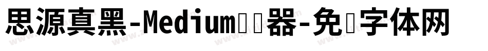 思源真黑-Medium转换器字体转换