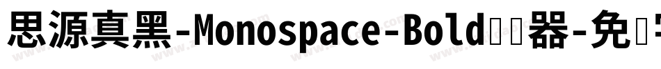 思源真黑-Monospace-Bold转换器字体转换