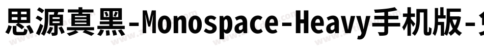 思源真黑-Monospace-Heavy手机版字体转换