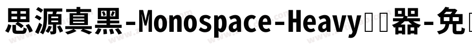 思源真黑-Monospace-Heavy转换器字体转换