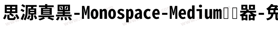 思源真黑-Monospace-Medium转换器字体转换