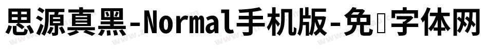 思源真黑-Normal手机版字体转换